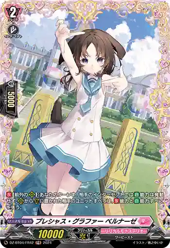 DZ-BT04/FR42 プレシャス・グラファー ベルナーゼ