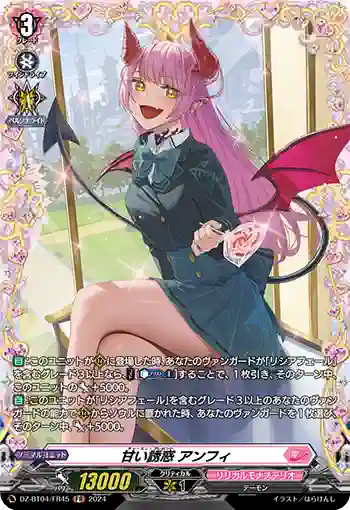 DZ-BT04/FR45 甘い誘惑 アンフィ