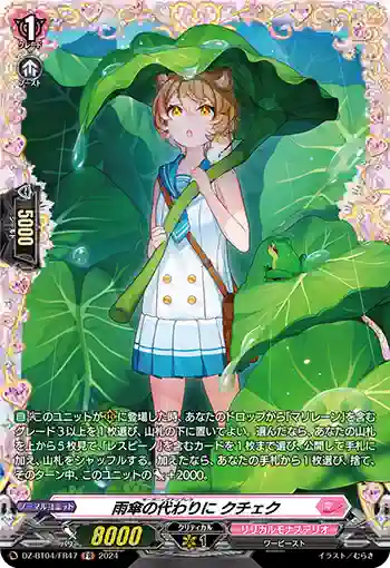 DZ-BT04/FR47 雨傘の代わりに クチェク