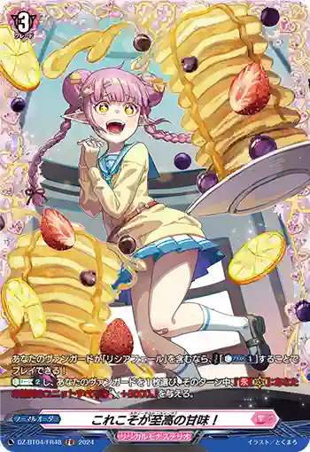 DZ-BT04/FR48 これこそが至高の甘味！