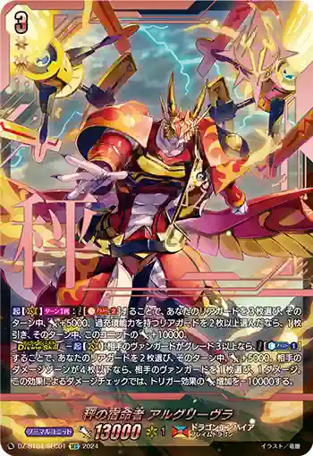 DZ-BT04/SEC01 秤の宿命者 アルグリーヴラ