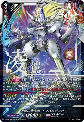 DZ-BT04/SEC02 凌駕の宿命者 インバルディオ