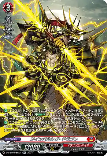 DZ-BT04/SR01 ツインパルシヴ・ドラゴン