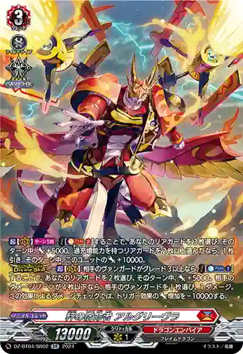DZ-BT04/SR02 秤の宿命者 アルグリーヴラ