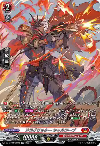 DZ-BT04/SR03 ドラグリッター シャルフーブ