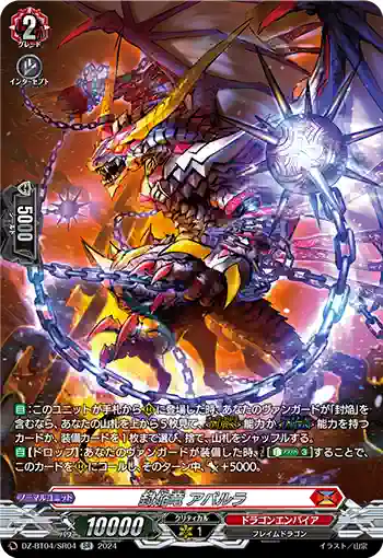 DZ-BT04/SR04 封焔竜 アパルラ