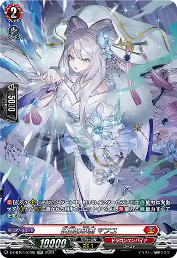 DZ-BT04/SR05 妖麗の氷華 マフユ