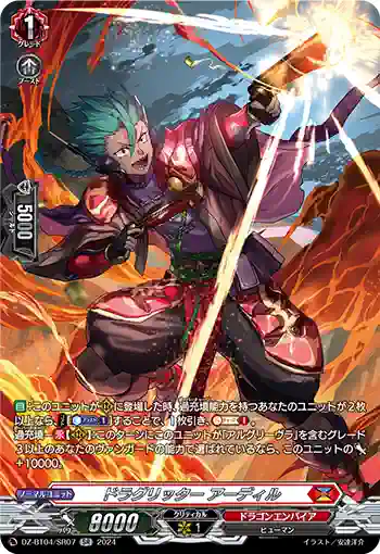 DZ-BT04/SR07 ドラグリッター アーディル