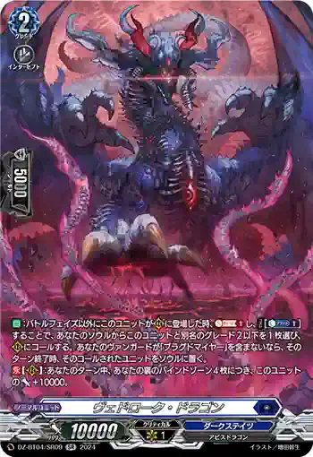 DZ-BT04/SR09 ヴェドローク・ドラゴン