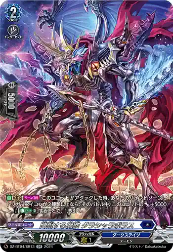 DZ-BT04/SR13 睥睨する魔骸 グラシャラボラス