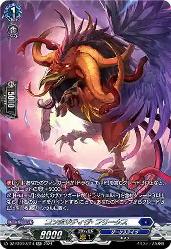 DZ-BT04/SR14 コンポジティヴ・フリークス