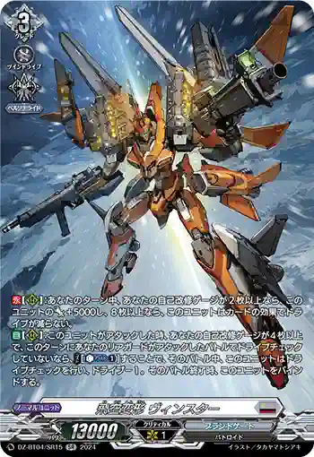 DZ-BT04/SR15 飛空変形 ヴィンスター