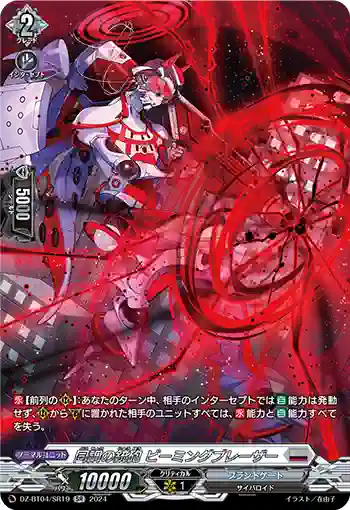 DZ-BT04/SR19 同調の銃砲 ビーミングブレーザー