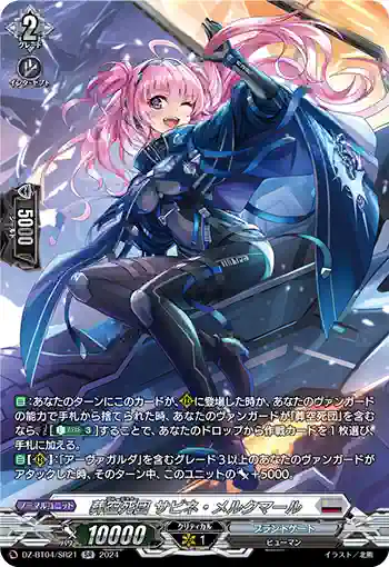 DZ-BT04/SR21 葬空死団 サビネ・メルクマール