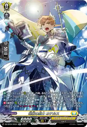 DZ-BT04/SR24 明敏の騎士 カテルス