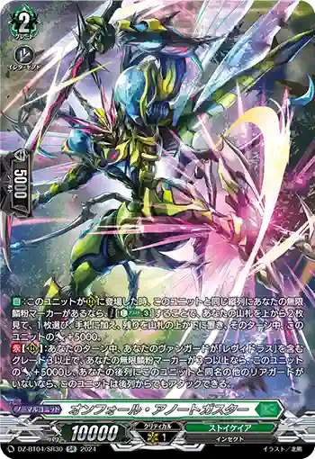 DZ-BT04/SR30 オンフォール・アノートガスター