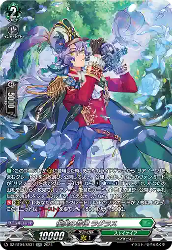 DZ-BT04/SR31 優美の音律 ラグラス