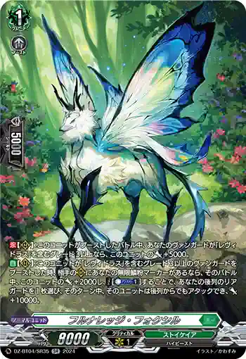 DZ-BT04/SR35 フルナレッジ・フォクシル
