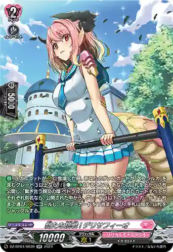 DZ-BT04/SR39 新たな挑戦! デリサフィーオ