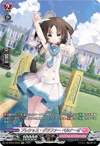 DZ-BT04/SR40 プレシャス・グラファー ベルナーゼ