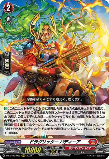 DZ-BT05/002 ドラグリッター バディーア