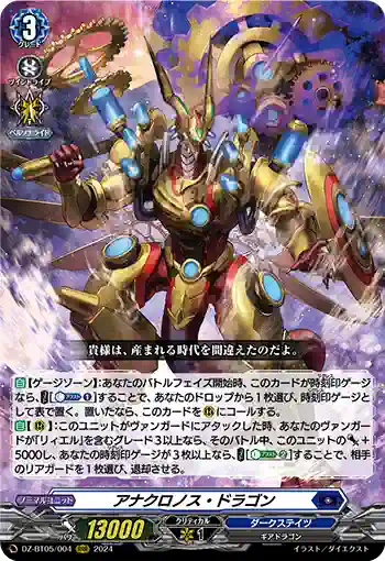 DZ-BT05/004 アナクロノス・ドラゴン