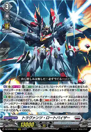 DZ-BT05/007 トラヴァンツ・ロートバイザー