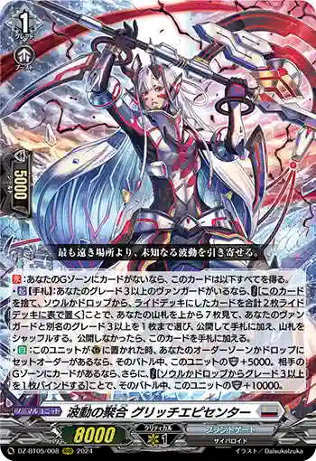 DZ-BT05/008 波動の聚合 グリッチエピセンター