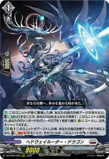 DZ-BT05/009 ヘドウェイルーター・ドラゴン