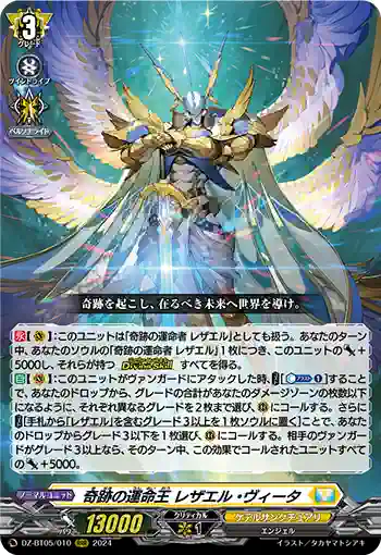 DZ-BT05/010 奇跡の運命王 レザエル・ヴィータ