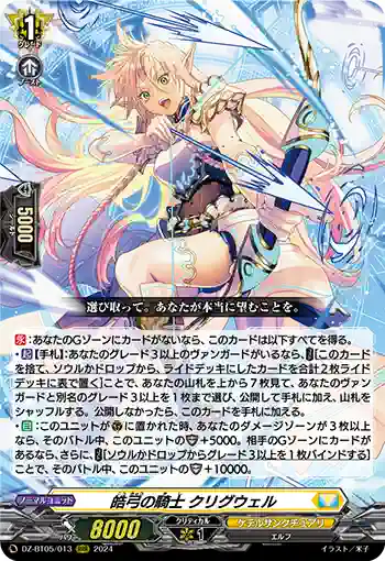 DZ-BT05/013 皓弓の騎士 クリグウェル