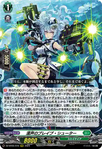 DZ-BT05/016 濤声のブレイブ・シューター