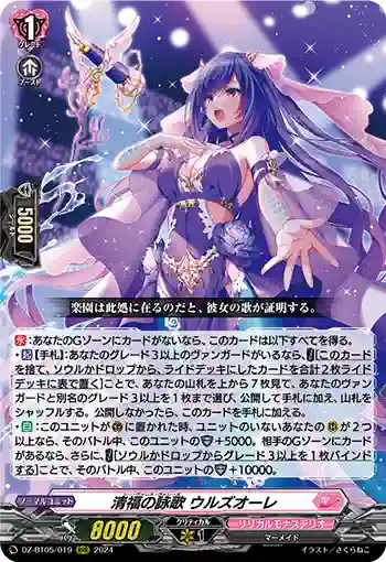 DZ-BT05/019 清福の詠歌 ウルズオーレ