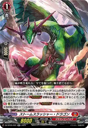 DZ-BT05/022 ストームスラッシャー・ドラゴン