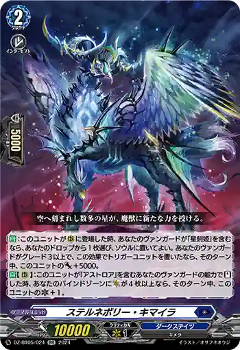 DZ-BT05/024 ステルネボリー・キマイラ