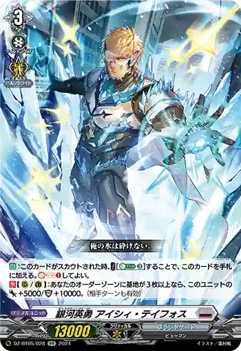 DZ-BT05/028 銀河英勇 アイシィ・テイフォス