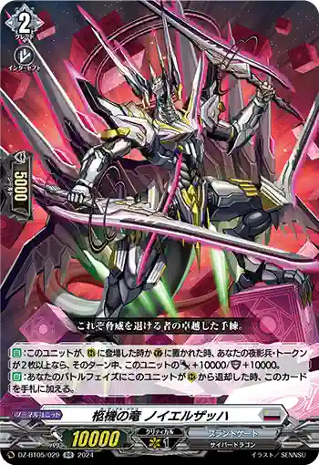 DZ-BT05/029 柩機の竜 ノイエルザッハ