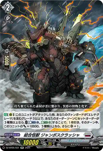 DZ-BT05/031 結合怪獣 ジャンボスクラッシャ