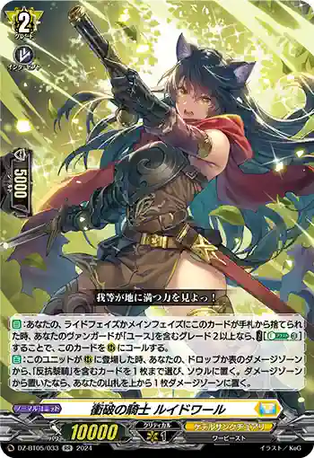 DZ-BT05/033 衝破の騎士 ルイドワール