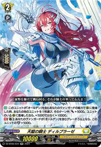 DZ-BT05/034 天駆の騎士 ディルプラーゼ
