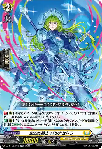 DZ-BT05/035 突空の騎士 パルナセトラ