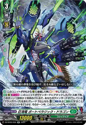 DZ-BT05/036 巨海竜 ボートペラジック・ドラゴン