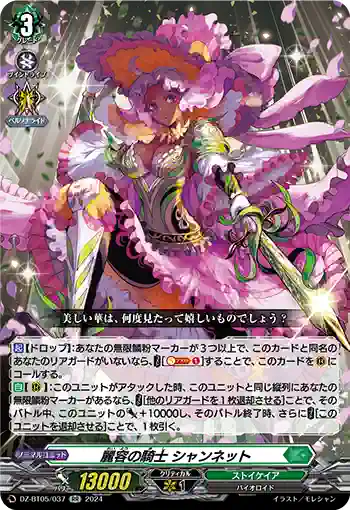DZ-BT05/037 麗容の騎士 シャンネット