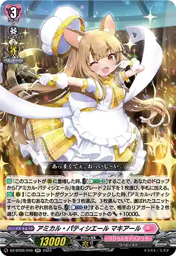 DZ-BT05/040 アミカル・パティシエール マキアール