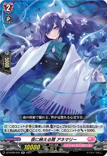 DZ-BT05/042 夜に映える雅 アネマリー