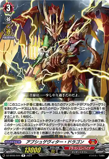 DZ-BT05/044 アブシュゲヴィター・ドラゴン