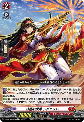 DZ-BT05/045 砂塵の燦弾 ラグニット