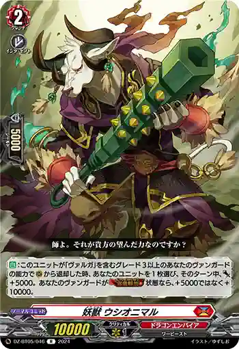 DZ-BT05/046 妖獣 ウシオニマル