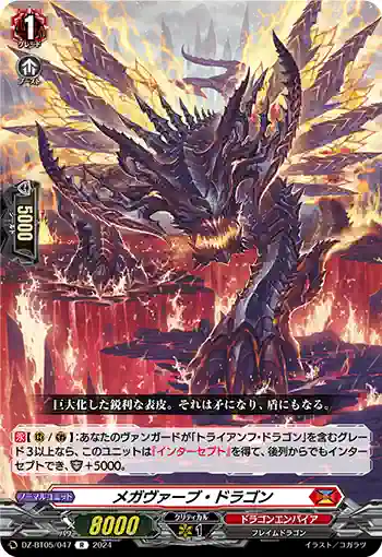 DZ-BT05/047 メガヴァーブ・ドラゴン