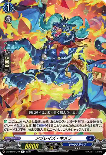 DZ-BT05/049 アブレイズ・キメラ